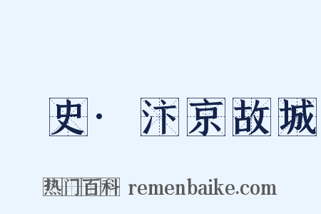 桯史·汴京故城是什么意思的图片